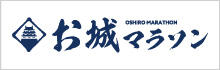 お城マラソン