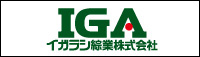 イガラシ綜業株式会社