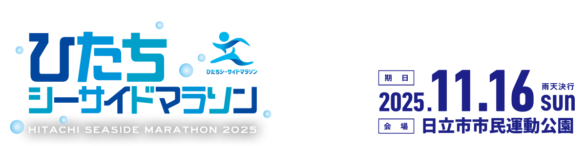 ひたちシーサイドマラソン2025【公式】