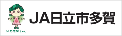 JA日立市多賀|日立市多賀農業協同組合