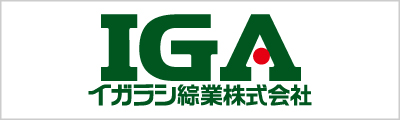 イガラシ綜業株式会社