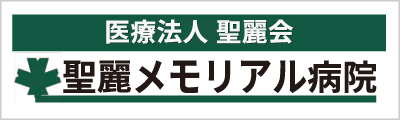 医療法人聖麗会聖麗メモリアル病院