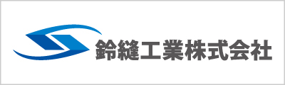 鈴縫工業株式会社