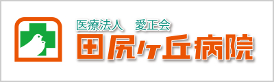医療法人愛正会田尻ヶ丘病院