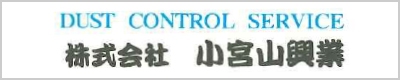 株式会社小宮山興業