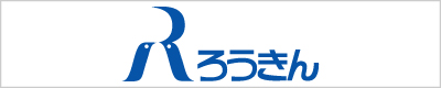 中央ろうきん(中央労働金庫)