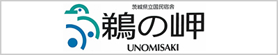 茨城県立国民宿舎「鵜の岬」