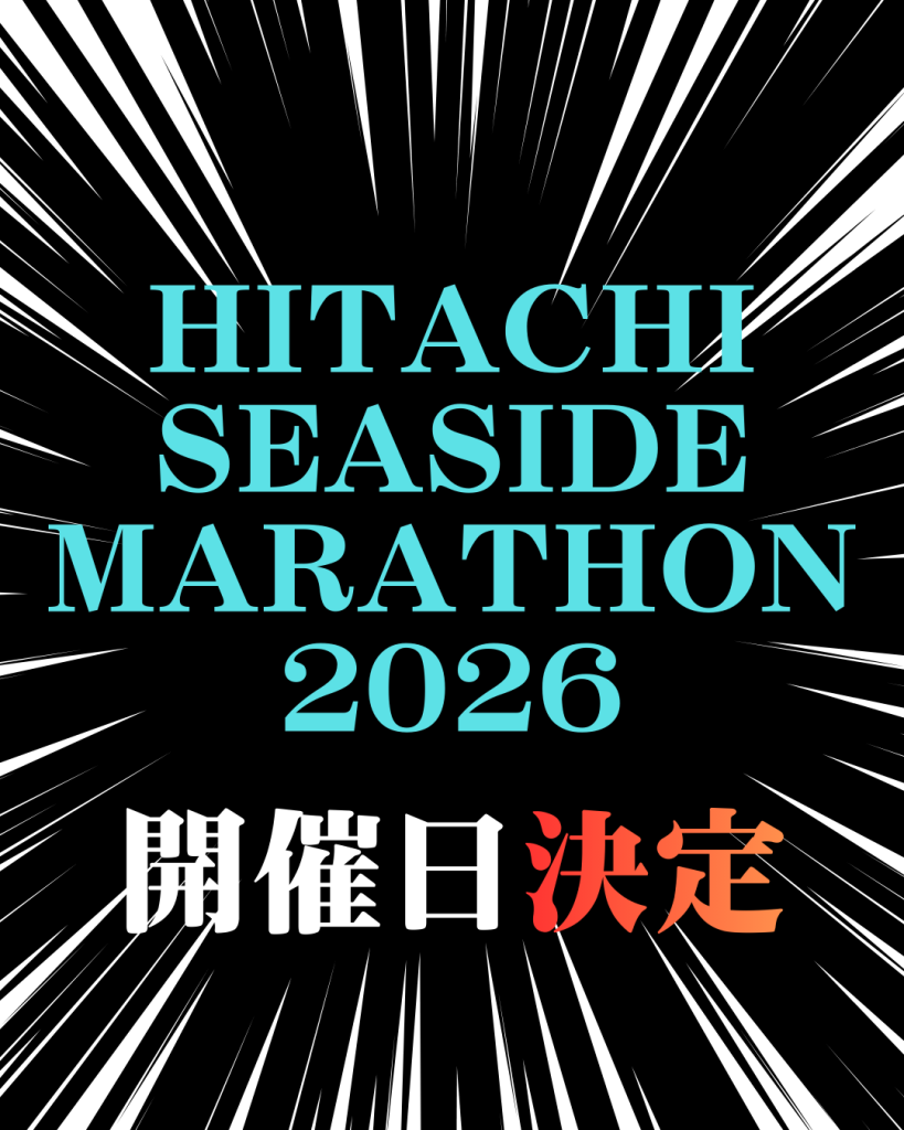 重要なお知らせ】ひたちシーサイドマラソン2026の開催日が決定