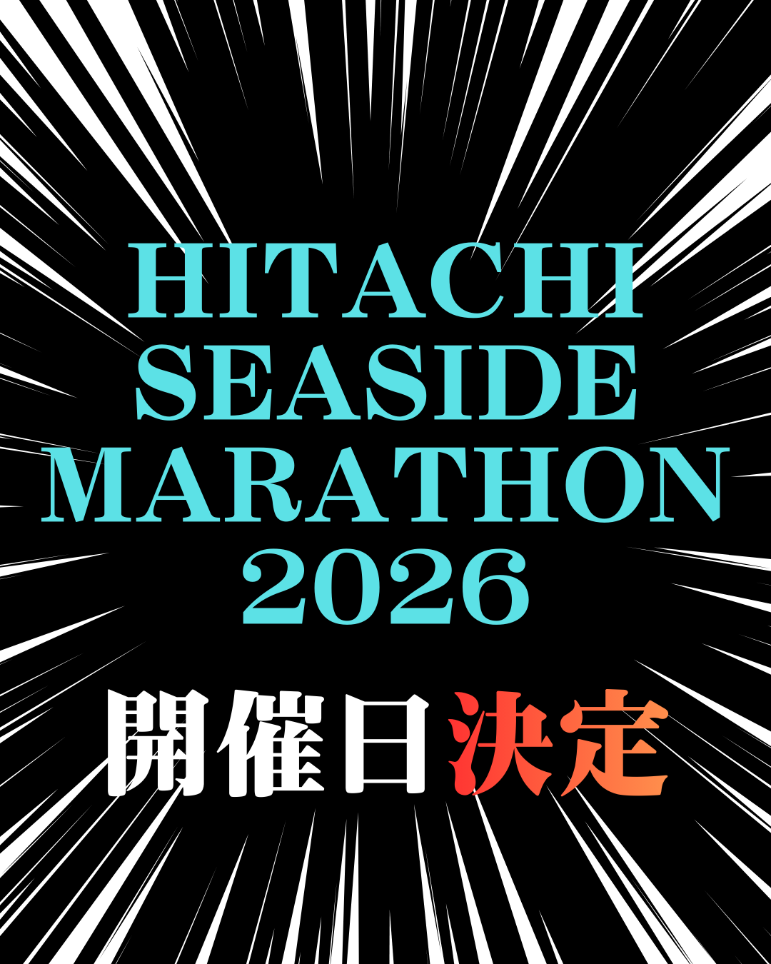重要なお知らせ】ひたちシーサイドマラソン2026の開催日が決定