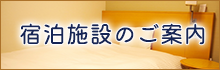 宿泊施設のご案内