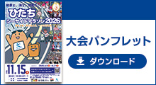 大会パンフレットダウンロードはこちら