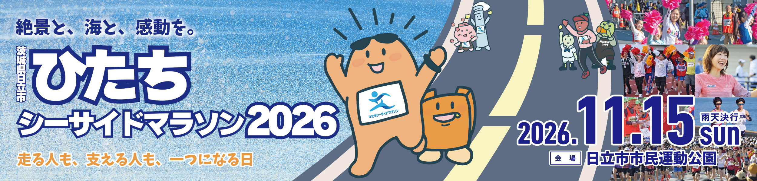 ひたちシーサイドマラソン2026【公式】