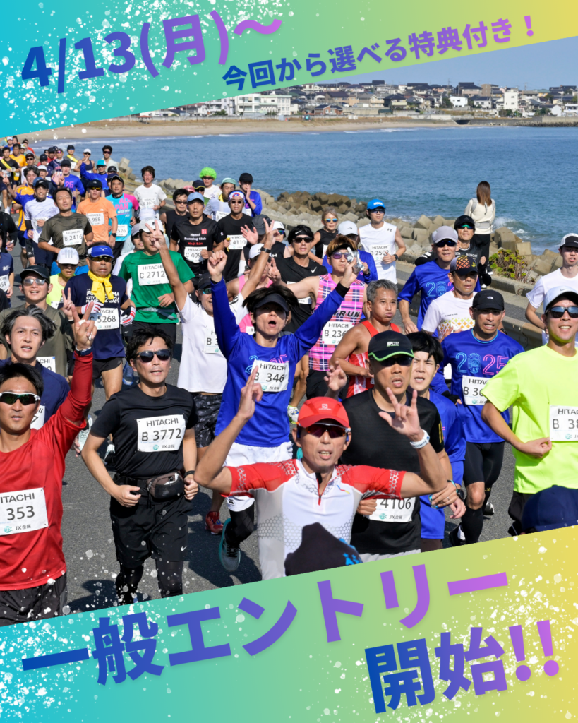 一般エントリーを開始しました！ | ひたちシーサイドマラソン2026【公式】