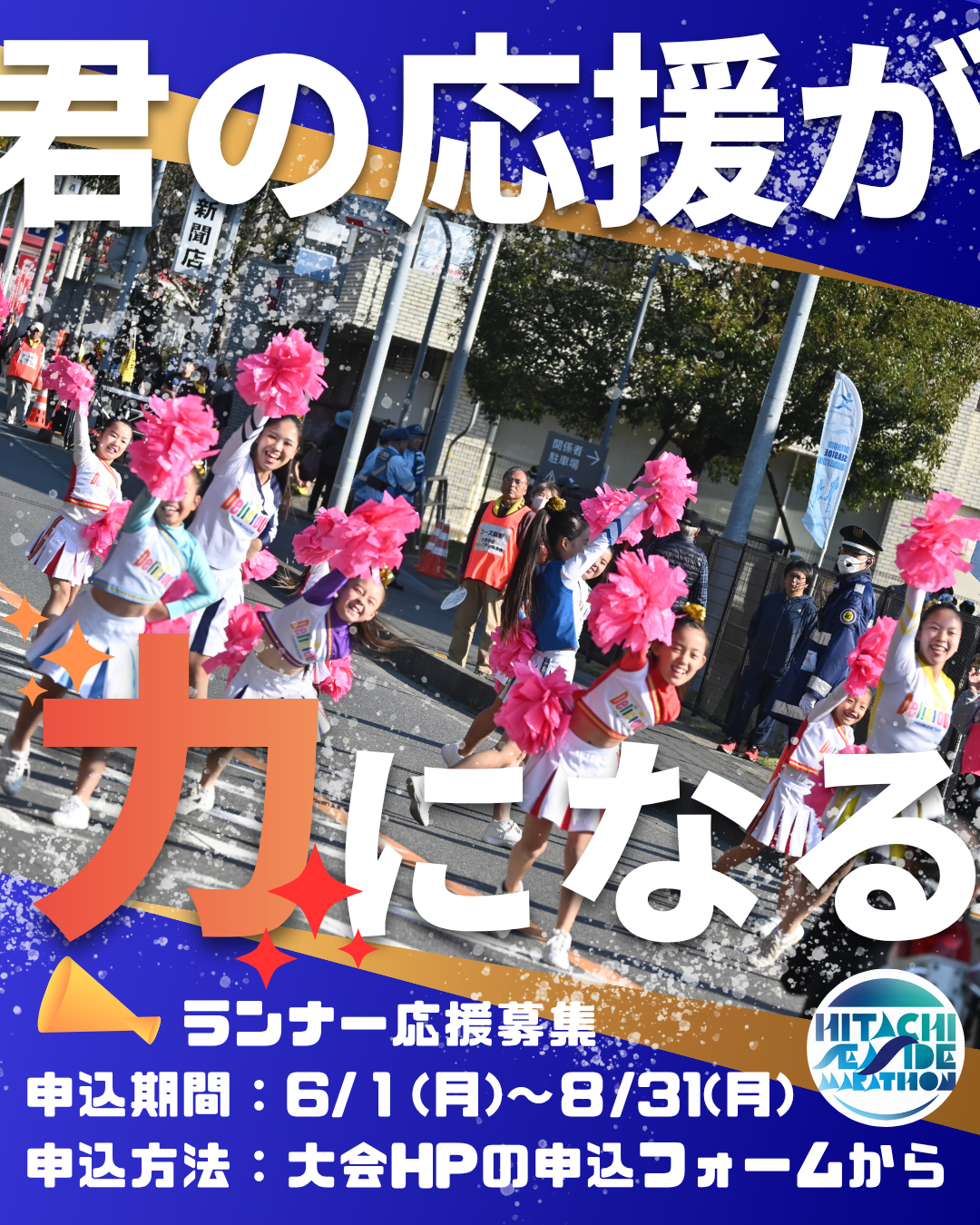 ランナー大学生さん専用 6/1から）コース沿道でのランナー応援者を募集します！ | ひたち