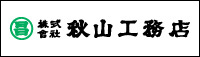 株式会社秋山工務店