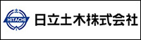 日立土木株式会社