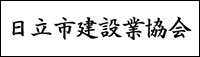 日立市建設業組合