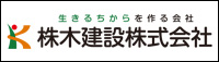 株木建設株式会社