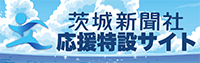 茨城新聞社特設サイト