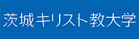 茨城キリスト教大学