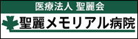 聖麗メモリアル病院