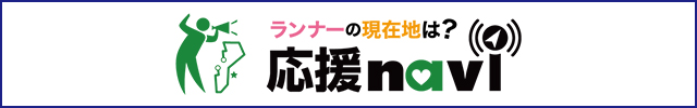 ランナーに応援メッセージや写真を送ろう！応援ナビはこちら