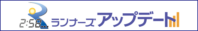 速報を閲覧できる！ランナーズアップデートはこちら