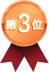 第3位！