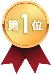 第1位！