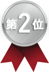 第2位！