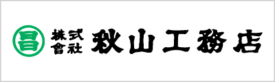 株式会社秋山工務店