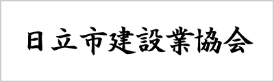日立市建設業協会