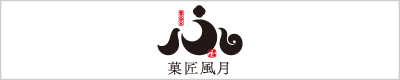 菓匠風月｜株式会社常陸風月堂